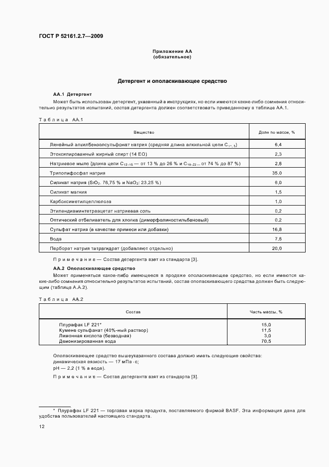 Страница 16 ГОСТ Р 52161.2.7-2009