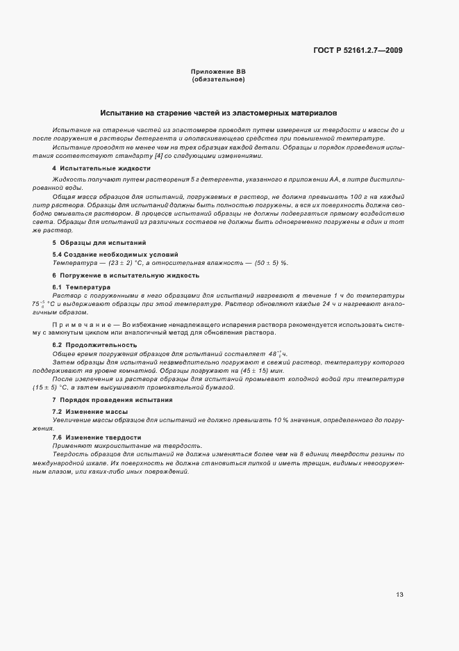 Страница 17 ГОСТ Р 52161.2.7-2009