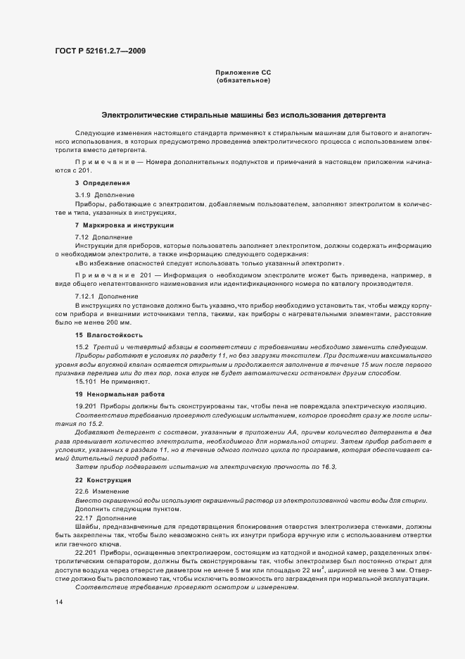 Страница 18 ГОСТ Р 52161.2.7-2009