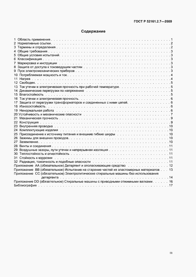 Страница 3 ГОСТ Р 52161.2.7-2009