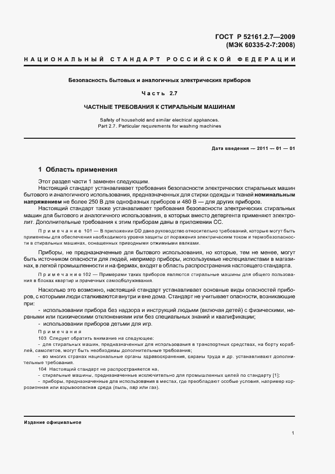 Страница 5 ГОСТ Р 52161.2.7-2009