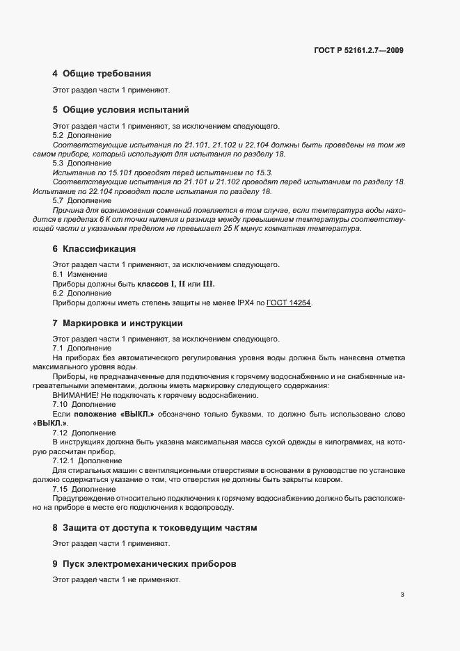 Страница 7 ГОСТ Р 52161.2.7-2009