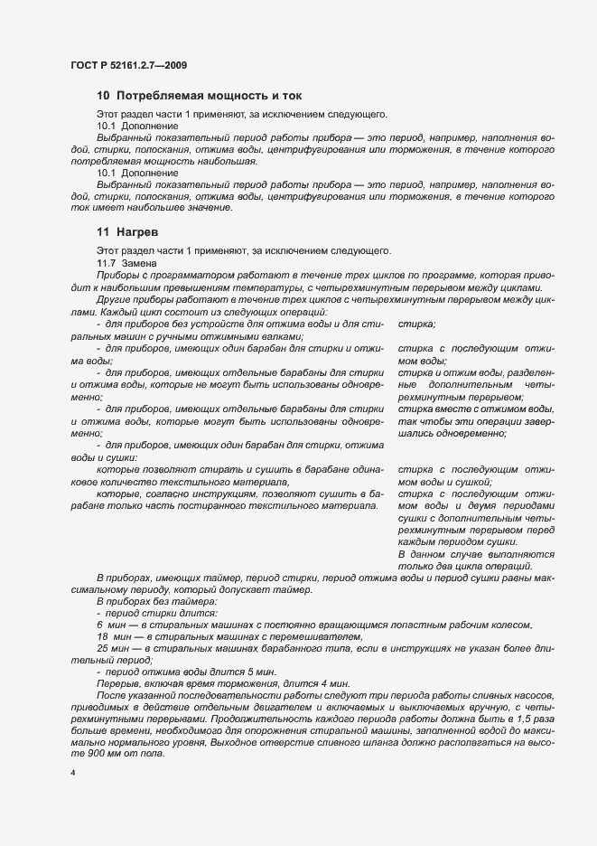 Страница 8 ГОСТ Р 52161.2.7-2009