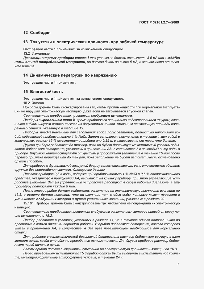 Страница 9 ГОСТ Р 52161.2.7-2009