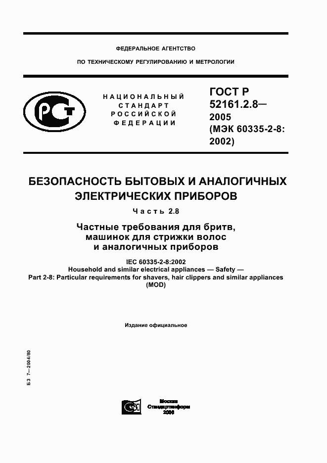 Страница 1 ГОСТ Р 52161.2.8-2005