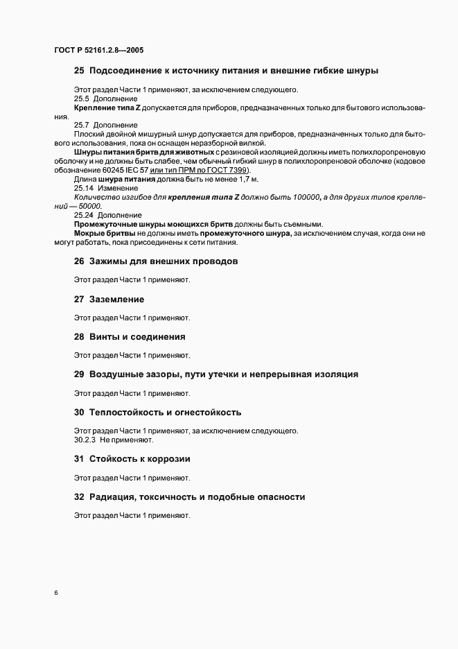 Страница 10 ГОСТ Р 52161.2.8-2005