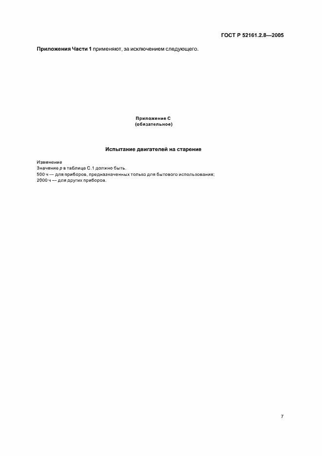 Страница 11 ГОСТ Р 52161.2.8-2005