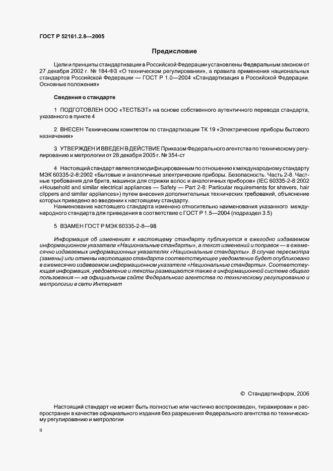 Страница 2 ГОСТ Р 52161.2.8-2005