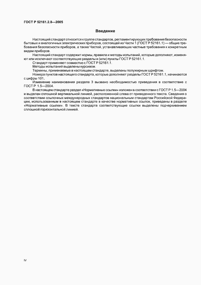 Страница 4 ГОСТ Р 52161.2.8-2005
