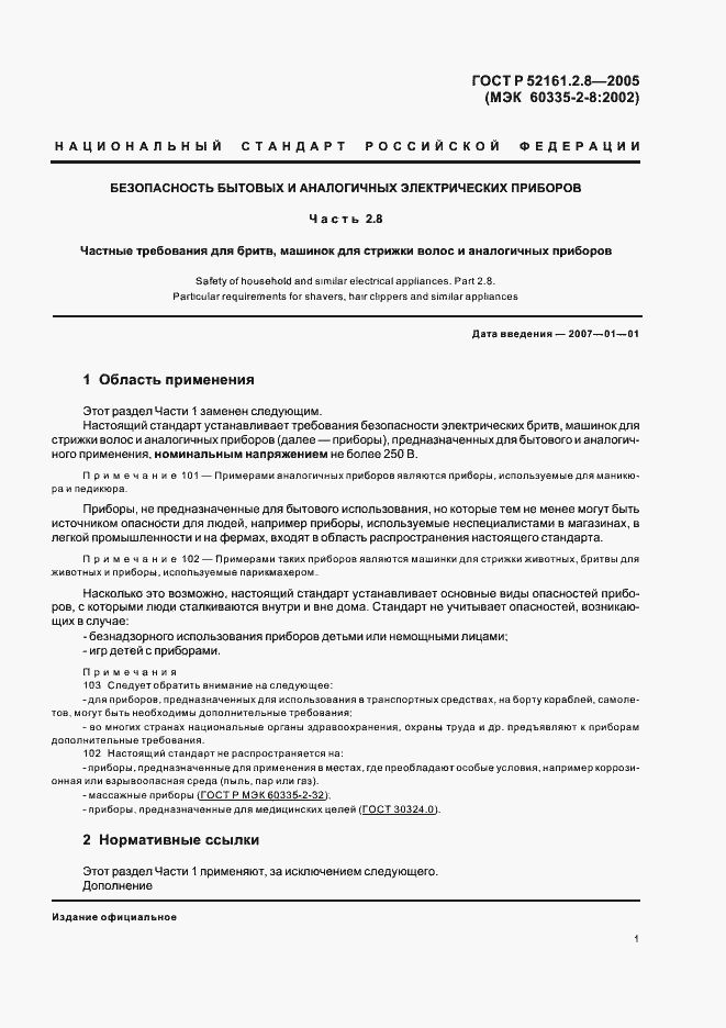 Страница 5 ГОСТ Р 52161.2.8-2005