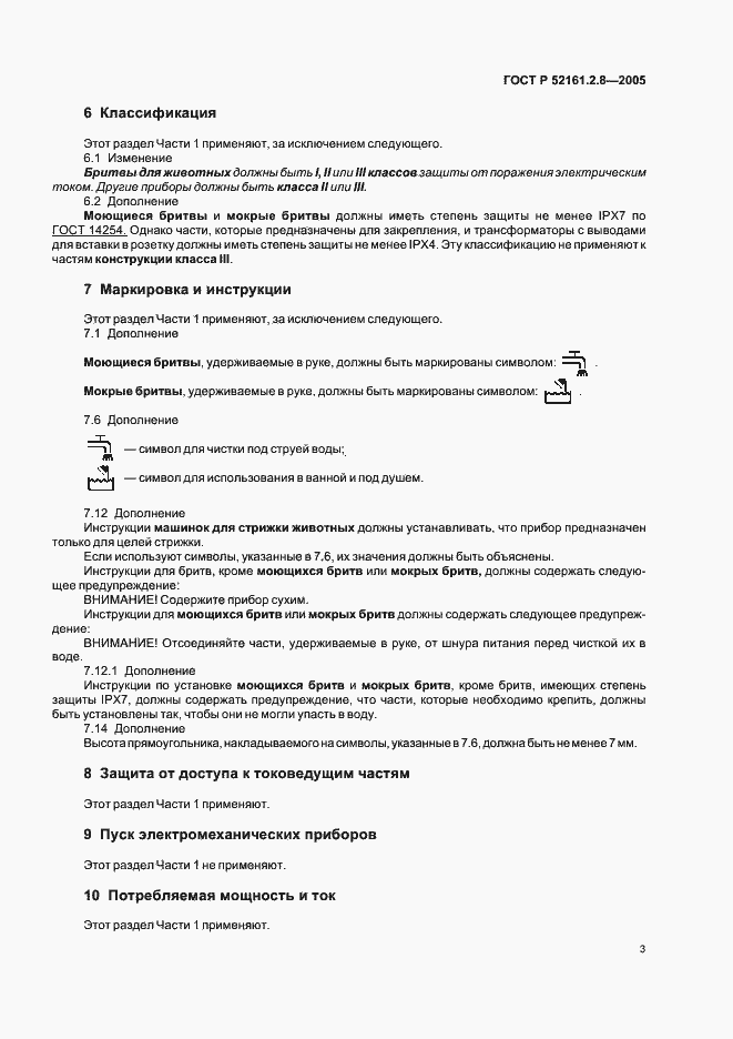 Страница 7 ГОСТ Р 52161.2.8-2005