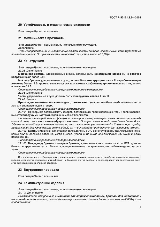 Страница 9 ГОСТ Р 52161.2.8-2005