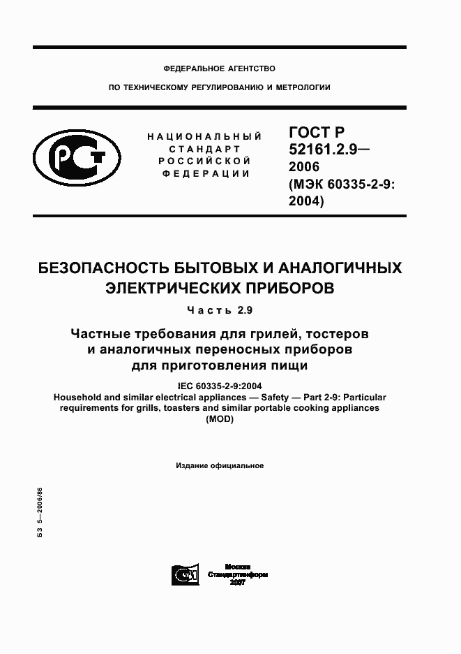 Страница 1 ГОСТ Р 52161.2.9-2006
