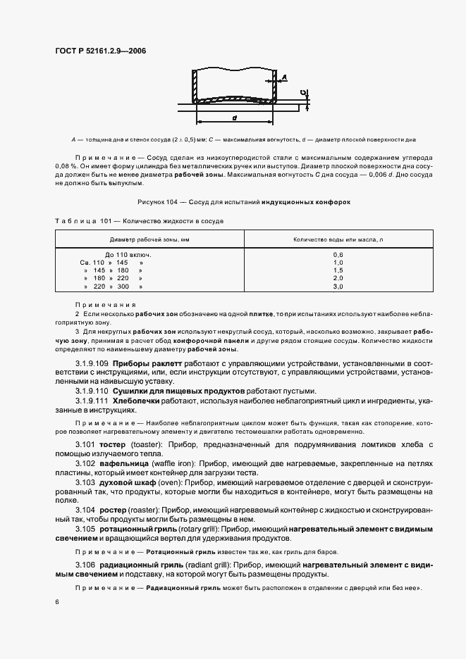 Страница 10 ГОСТ Р 52161.2.9-2006