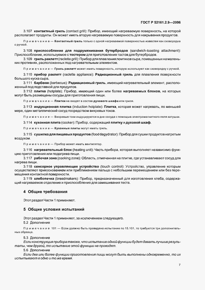 Страница 11 ГОСТ Р 52161.2.9-2006