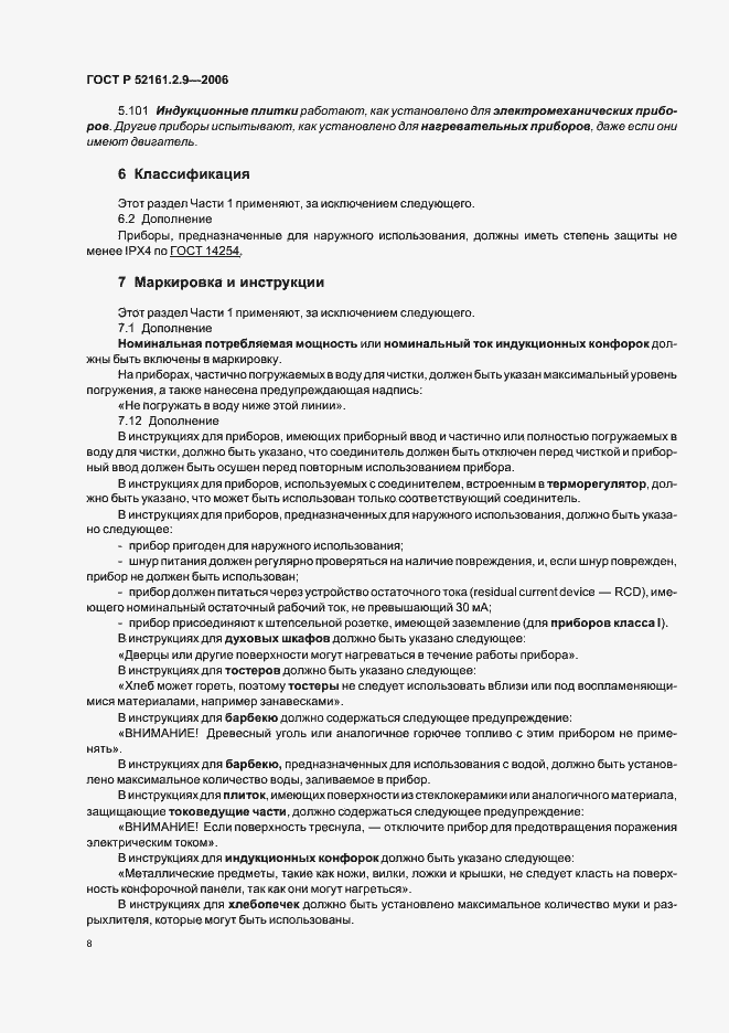 Страница 12 ГОСТ Р 52161.2.9-2006