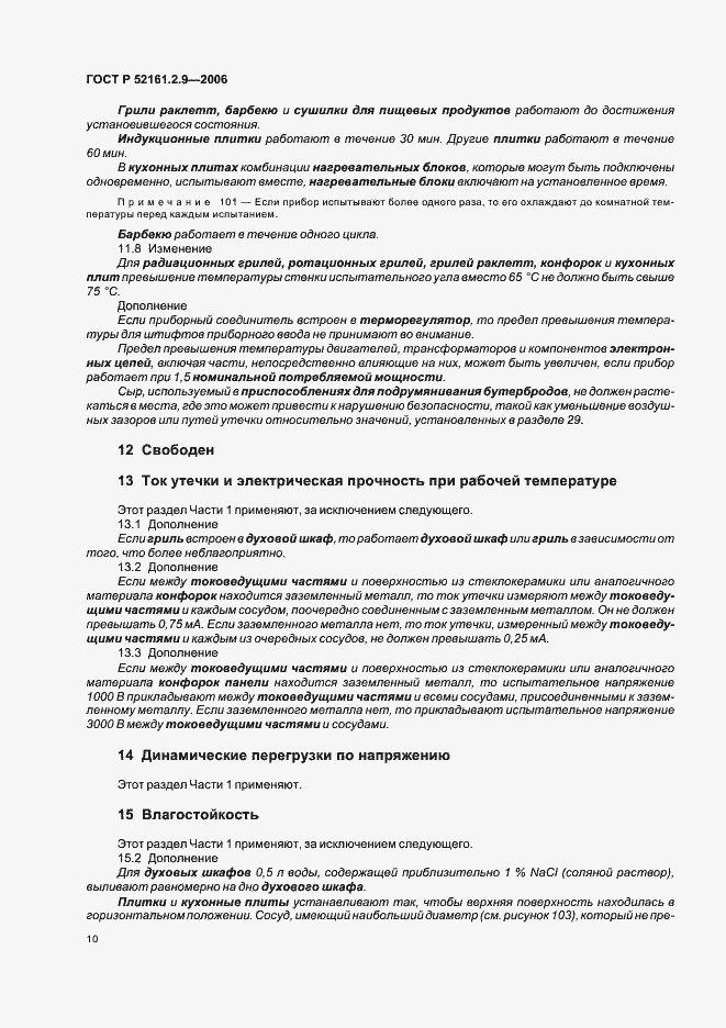 Страница 14 ГОСТ Р 52161.2.9-2006