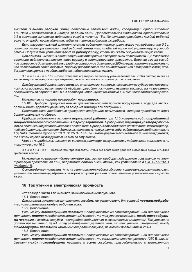 Страница 15 ГОСТ Р 52161.2.9-2006