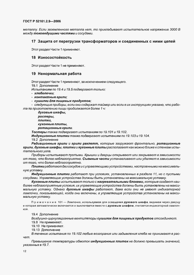 Страница 16 ГОСТ Р 52161.2.9-2006