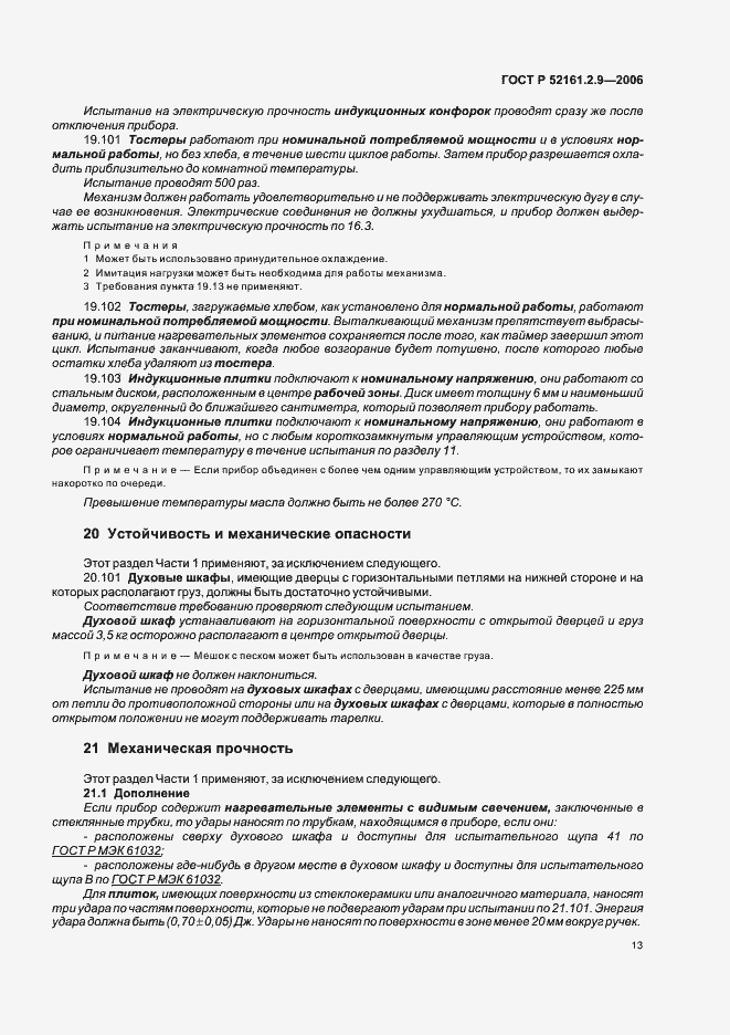 Страница 17 ГОСТ Р 52161.2.9-2006