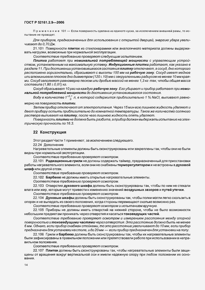 Страница 18 ГОСТ Р 52161.2.9-2006