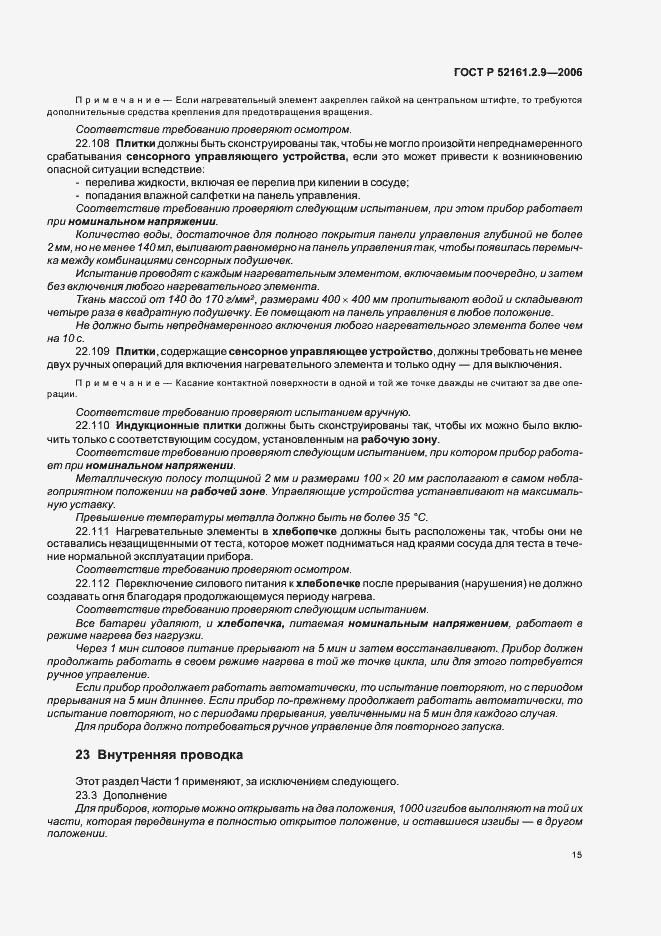 Страница 19 ГОСТ Р 52161.2.9-2006