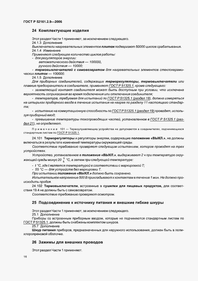 Страница 20 ГОСТ Р 52161.2.9-2006