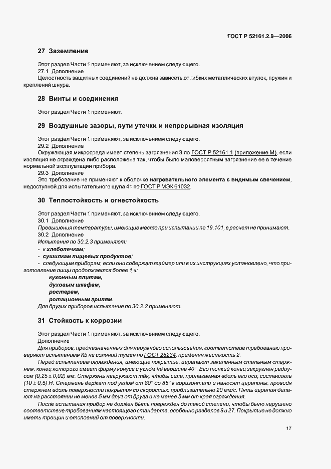 Страница 21 ГОСТ Р 52161.2.9-2006