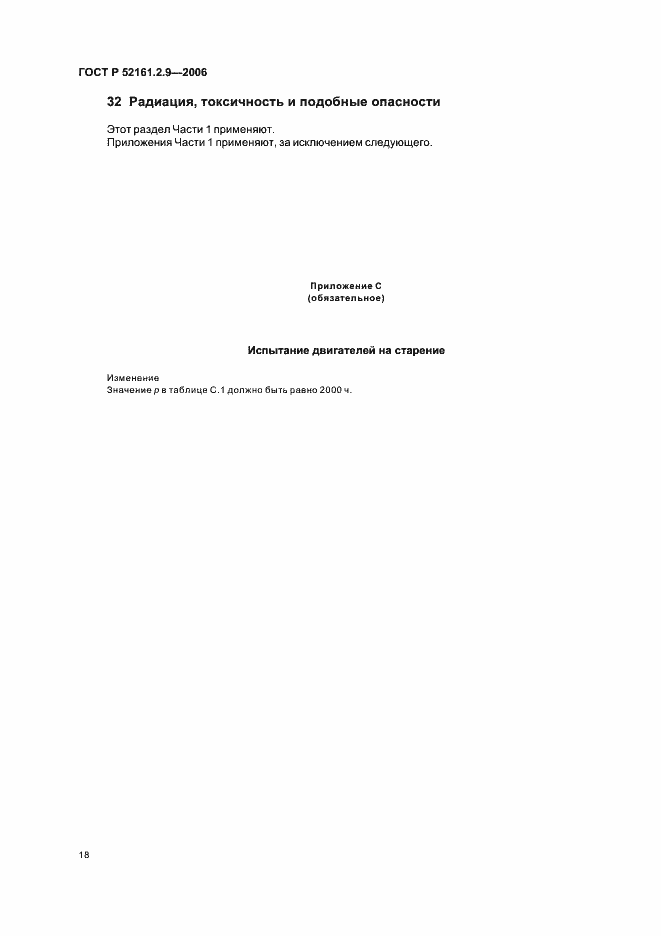 Страница 22 ГОСТ Р 52161.2.9-2006