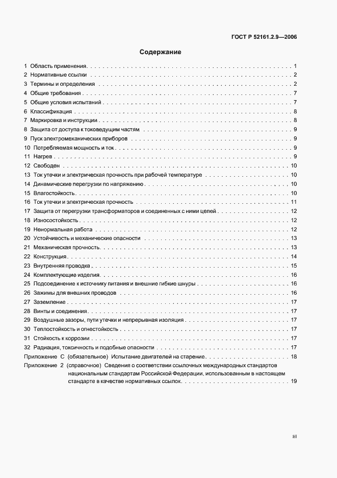 Страница 3 ГОСТ Р 52161.2.9-2006