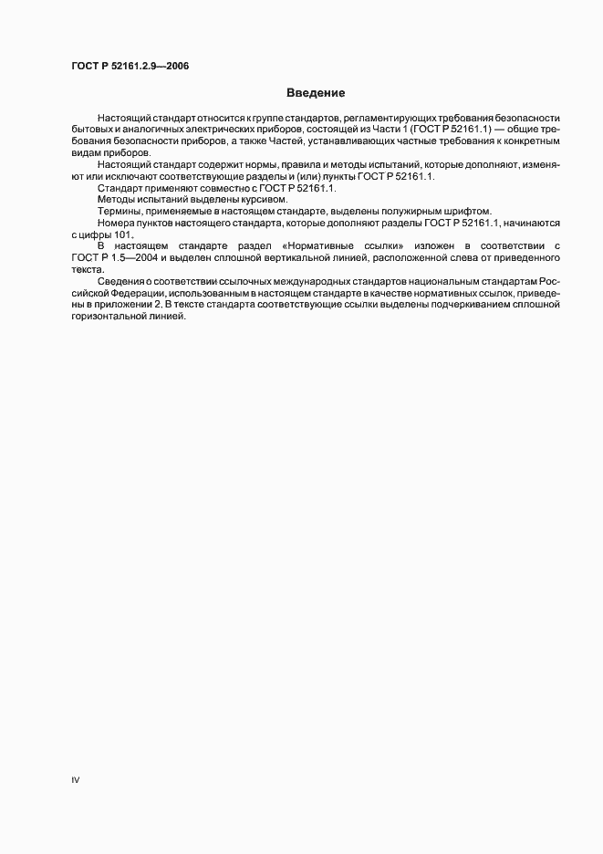 Страница 4 ГОСТ Р 52161.2.9-2006