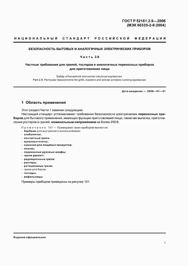 Страница 5 ГОСТ Р 52161.2.9-2006