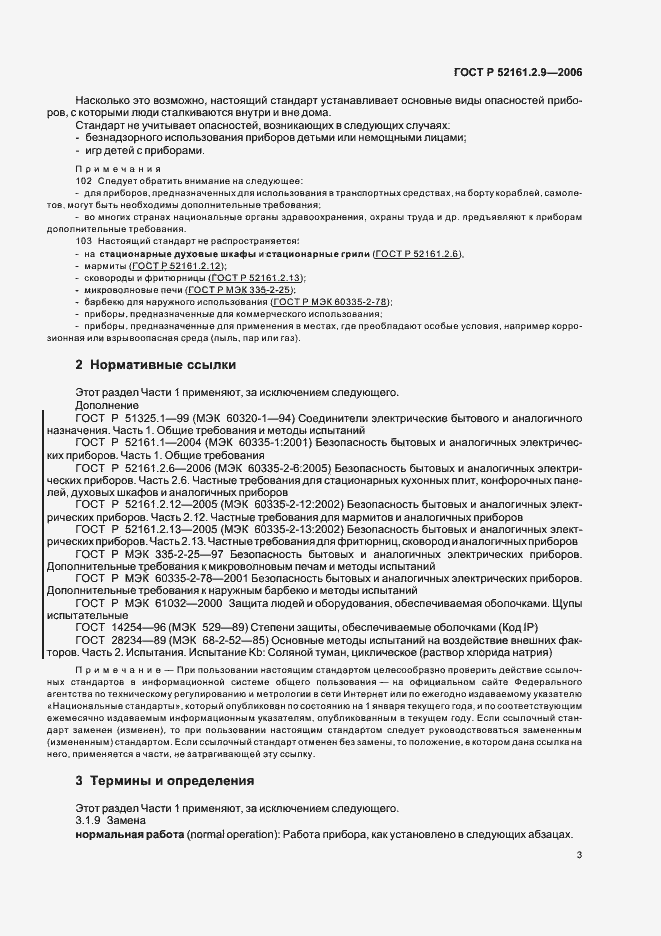 Страница 7 ГОСТ Р 52161.2.9-2006
