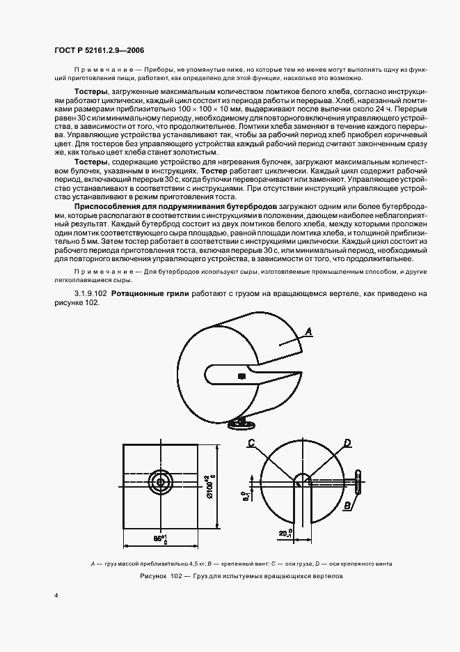 Страница 8 ГОСТ Р 52161.2.9-2006