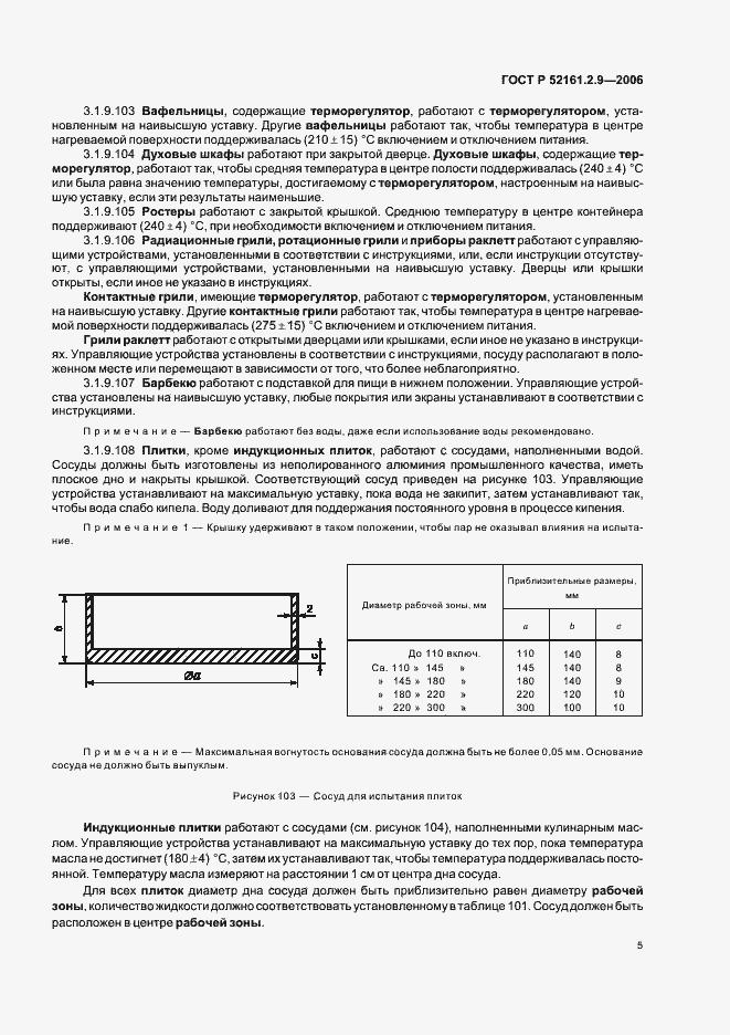 Страница 9 ГОСТ Р 52161.2.9-2006