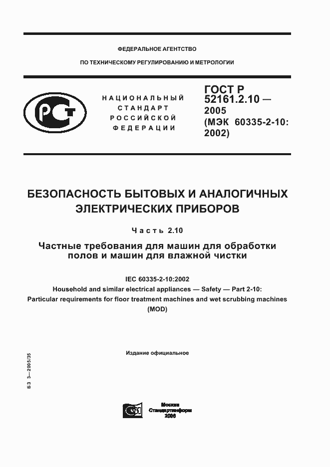 Страница 1 ГОСТ Р 52161.2.10-2005
