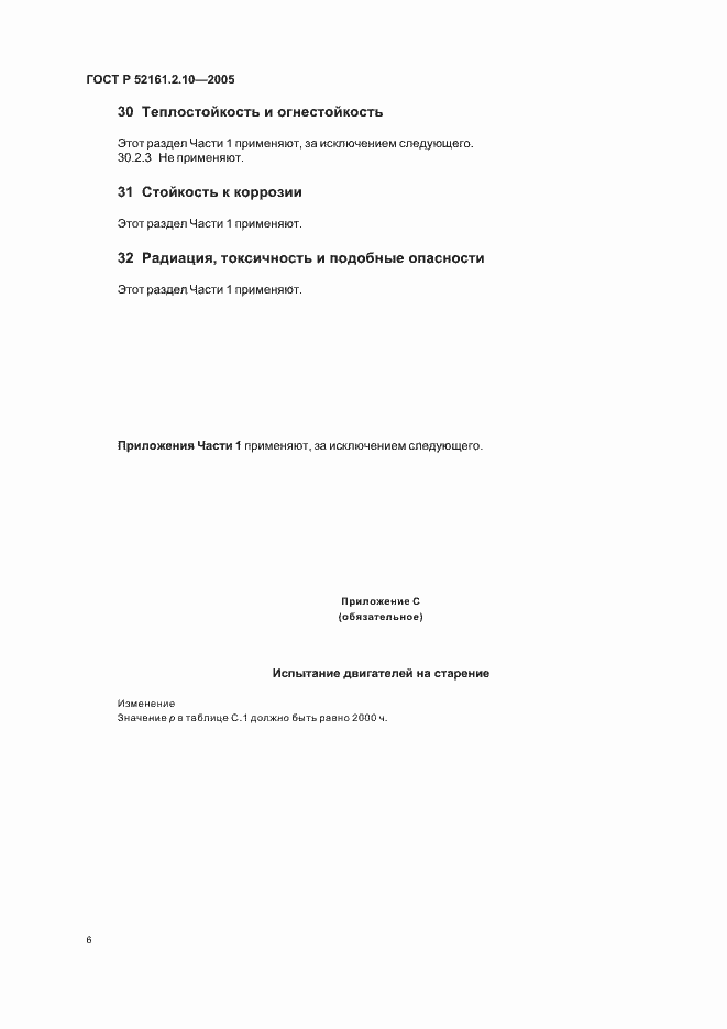 Страница 10 ГОСТ Р 52161.2.10-2005