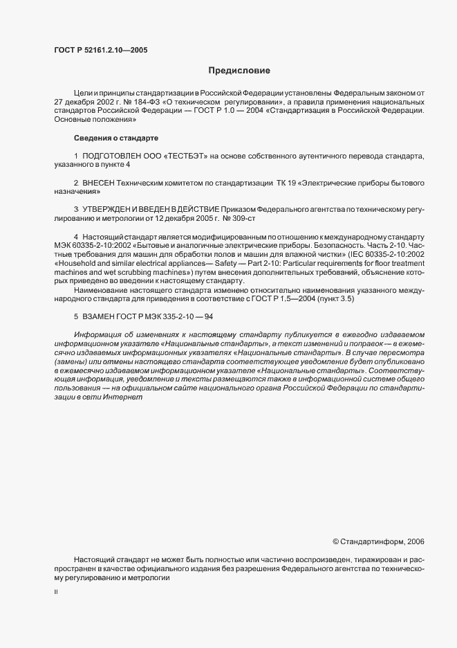 Страница 2 ГОСТ Р 52161.2.10-2005