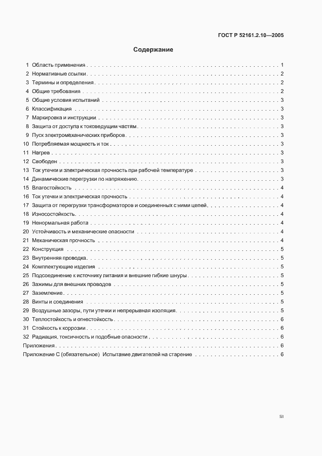 Страница 3 ГОСТ Р 52161.2.10-2005