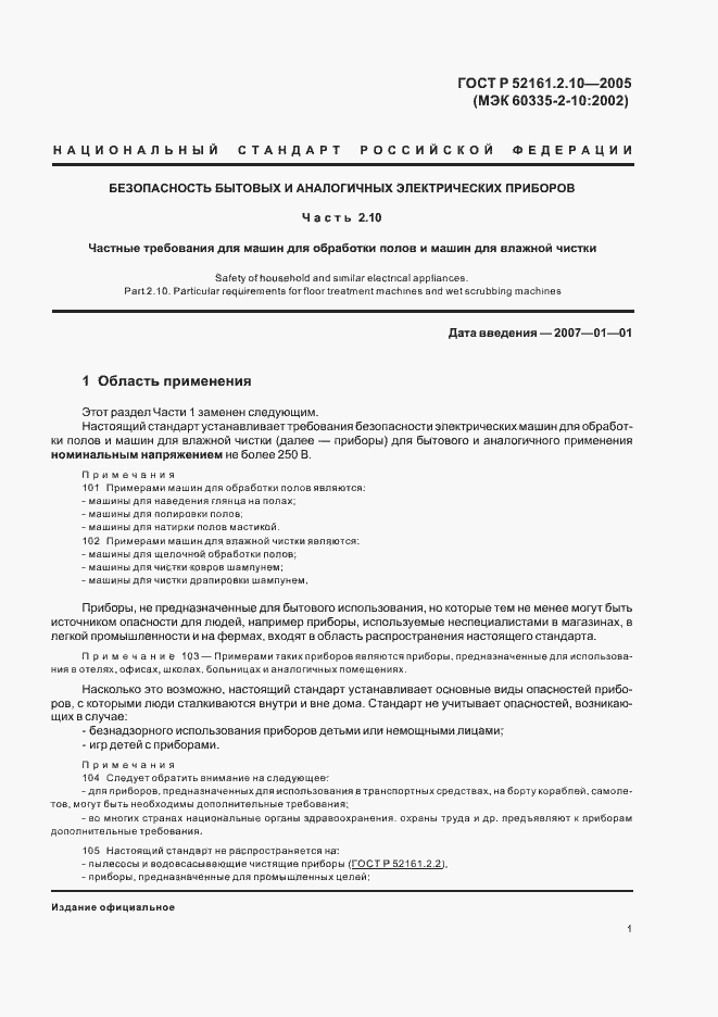 Страница 5 ГОСТ Р 52161.2.10-2005