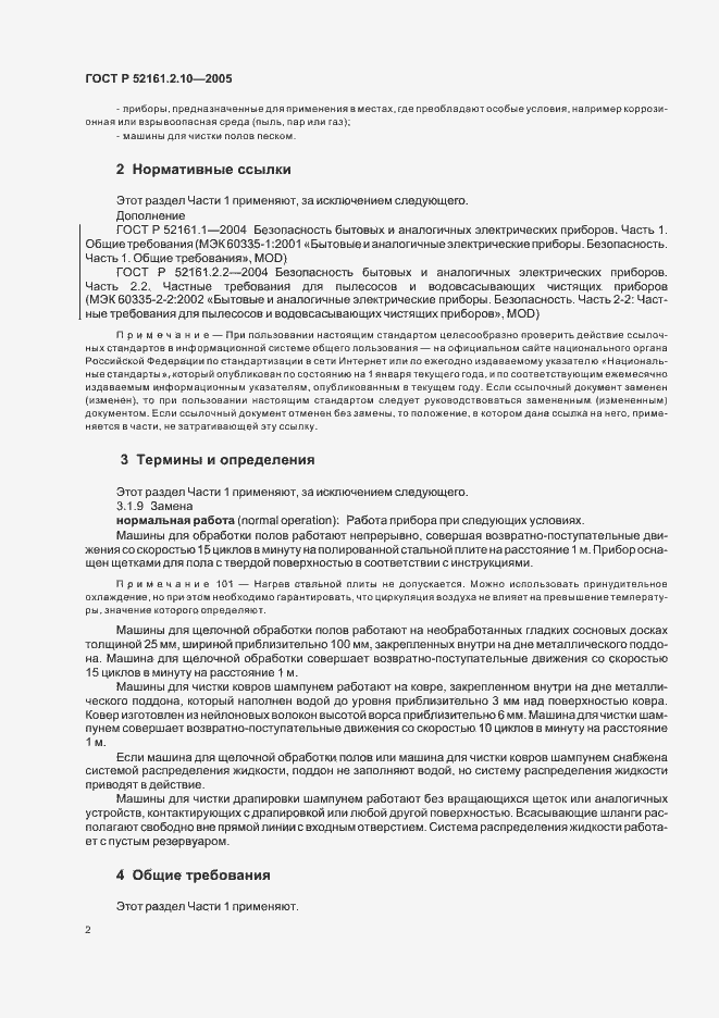 Страница 6 ГОСТ Р 52161.2.10-2005