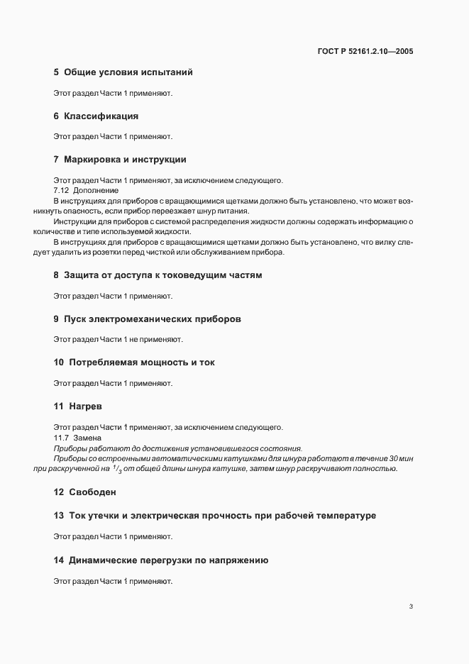 Страница 7 ГОСТ Р 52161.2.10-2005
