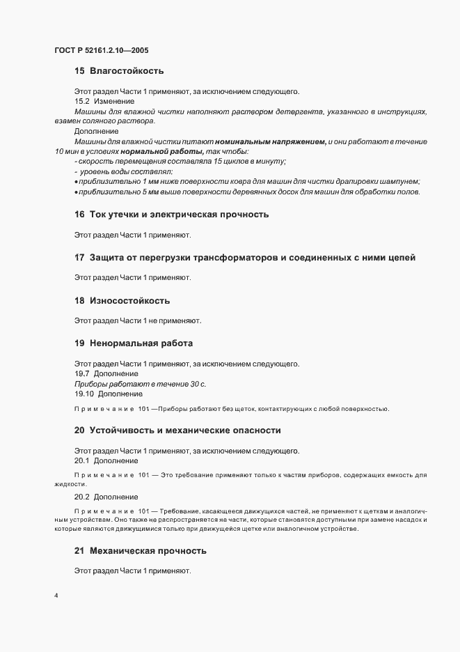 Страница 8 ГОСТ Р 52161.2.10-2005
