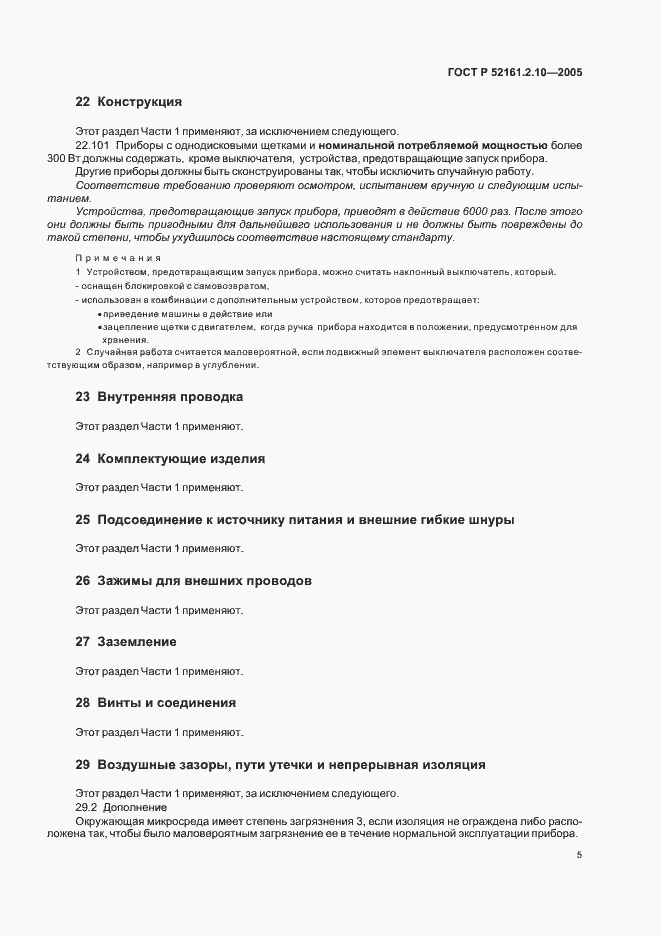 Страница 9 ГОСТ Р 52161.2.10-2005