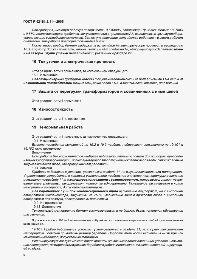 Страница 10 ГОСТ Р 52161.2.11-2005
