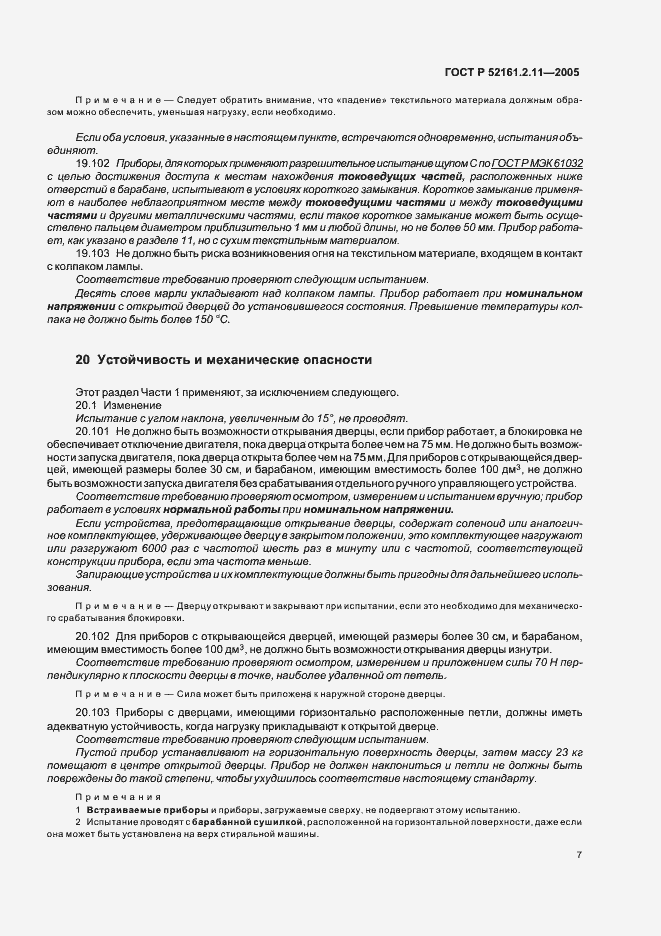 Страница 11 ГОСТ Р 52161.2.11-2005