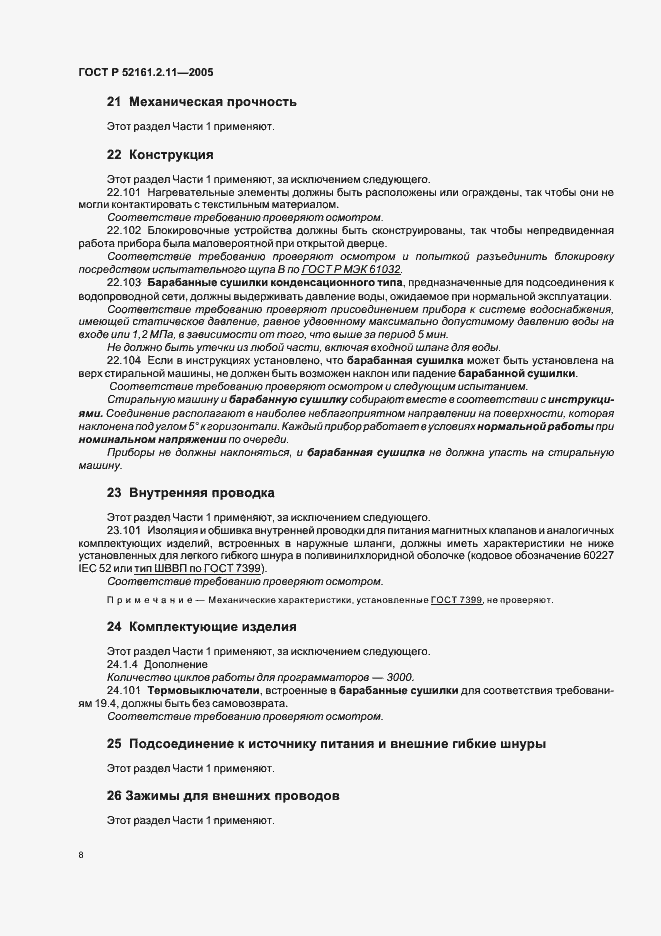 Страница 12 ГОСТ Р 52161.2.11-2005