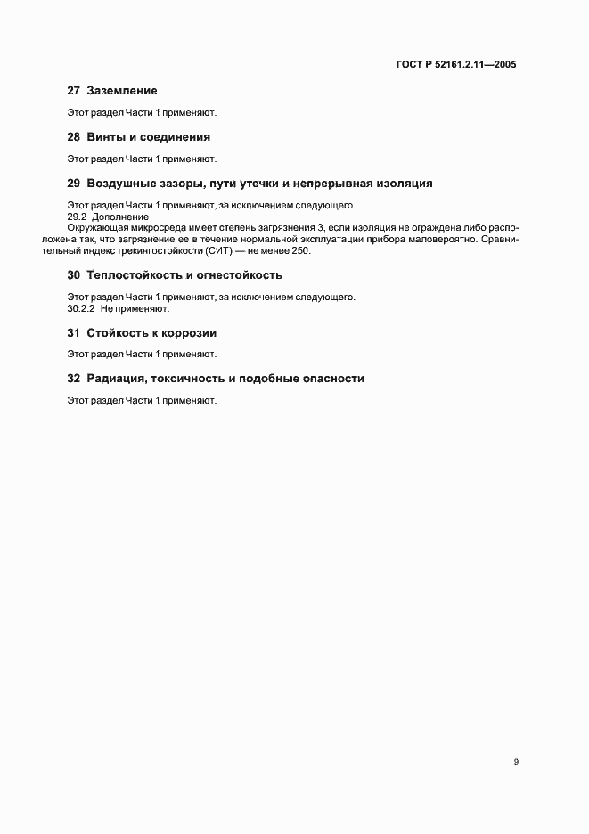 Страница 13 ГОСТ Р 52161.2.11-2005