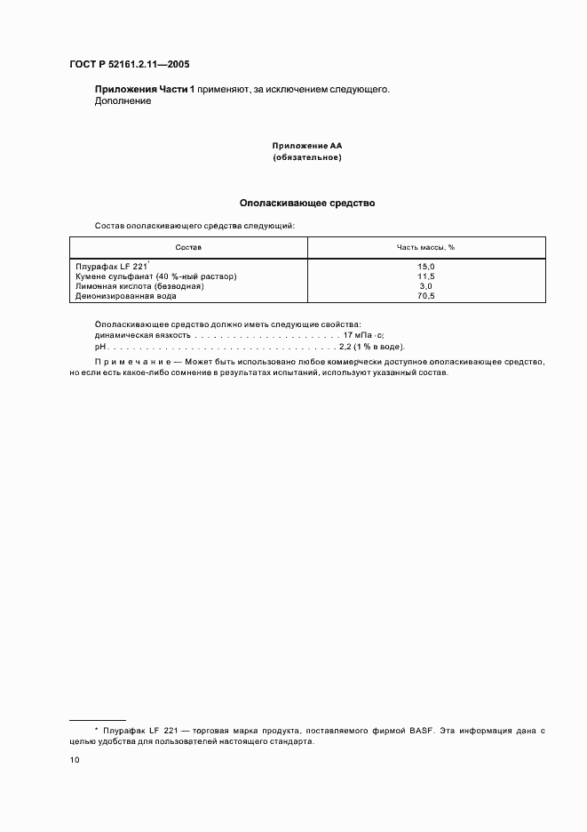 Страница 14 ГОСТ Р 52161.2.11-2005