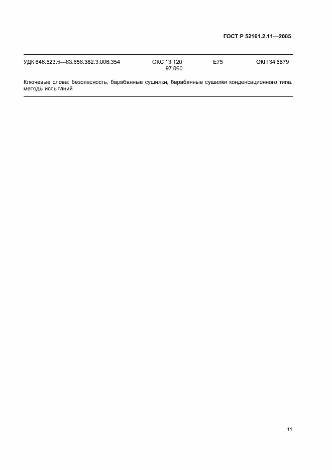 Страница 15 ГОСТ Р 52161.2.11-2005